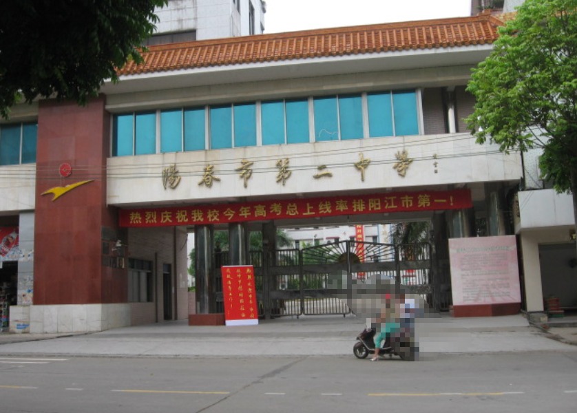 陽春市第二中學(xué)簡(jiǎn)介-陽春敏學(xué)網(wǎng)